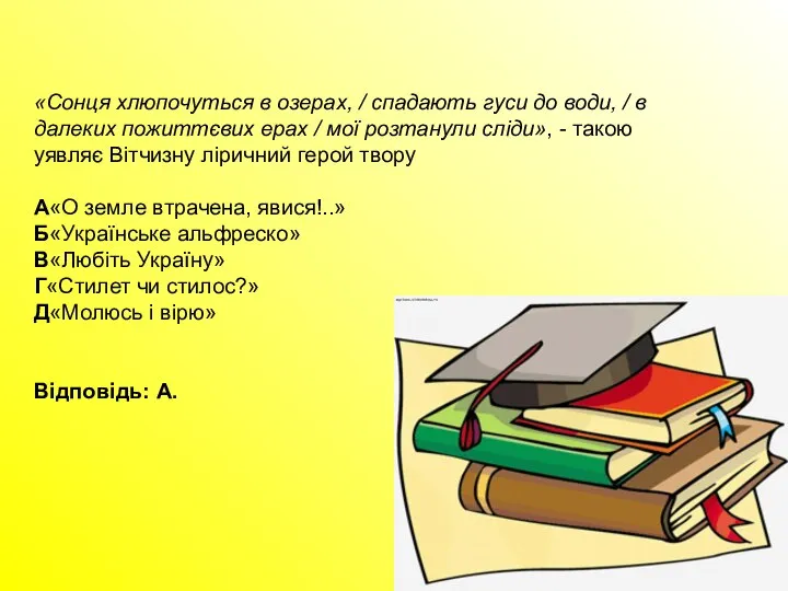 «Сонця хлюпочуться в озерах, / спадають гуси до води, / в