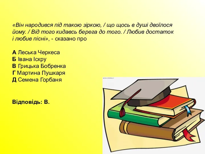 «Він народився під такою зіркою, / що щось в душі двоїлося