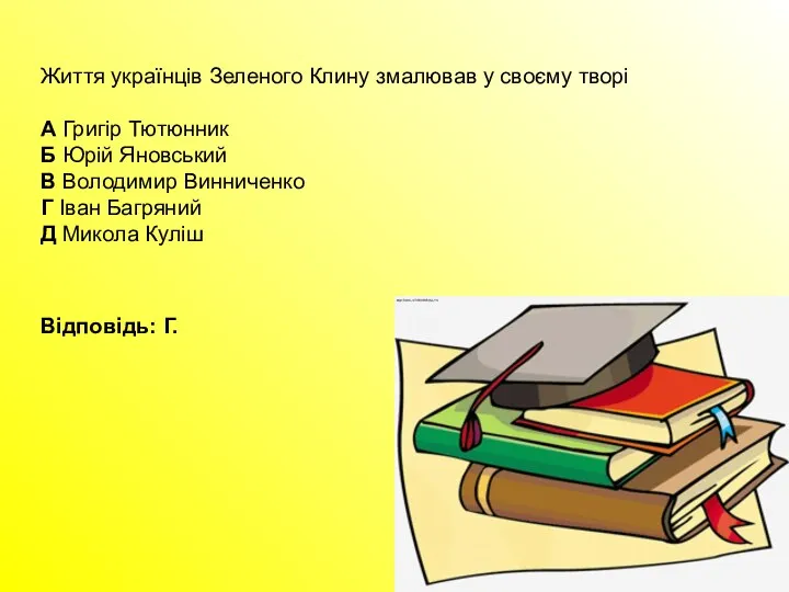 Життя українців Зеленого Клину змалював у своєму творі А Григір Тютюнник