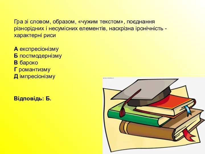 Гра зі словом, образом, «чужим текстом», поєднання різнорідних і несумісних елементів,