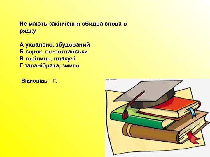 Не мають закінчення обидва слова в рядку А ухвалено, збудований Б