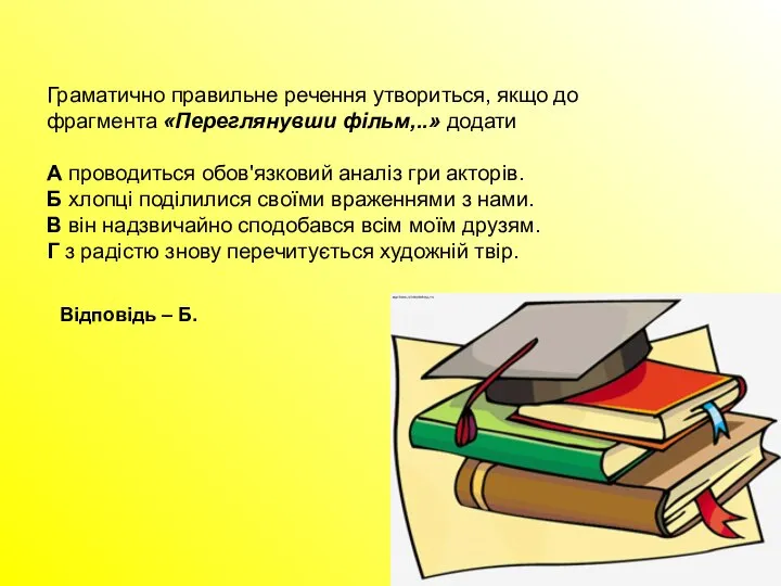 Граматично правильне речення утвориться, якщо до фрагмента «Переглянувши фільм,..» додати А