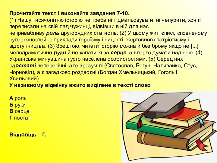 Прочитайте текст і виконайте завдання 7-10. (1) Нашу тисячолітню історію не