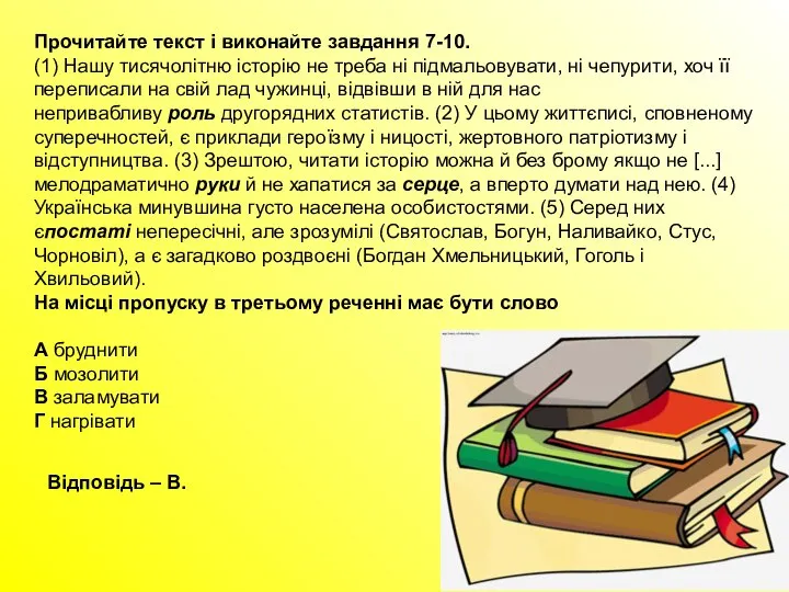 Прочитайте текст і виконайте завдання 7-10. (1) Нашу тисячолітню історію не