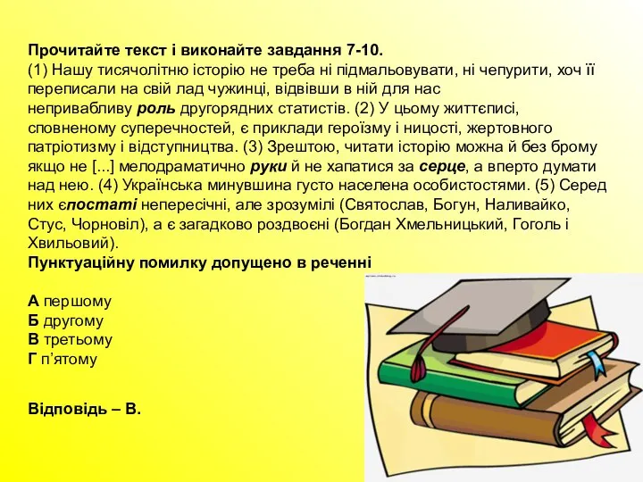 Прочитайте текст і виконайте завдання 7-10. (1) Нашу тисячолітню історію не