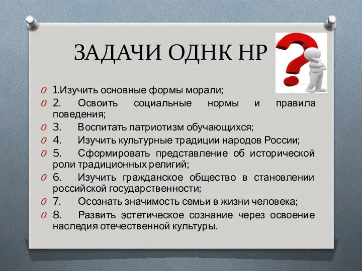 ЗАДАЧИ ОДНК НР 1. Изучить основные формы морали; 2. Освоить социальные