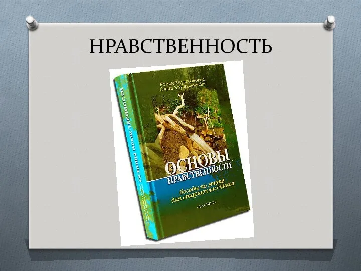 НРАВСТВЕННОСТЬ