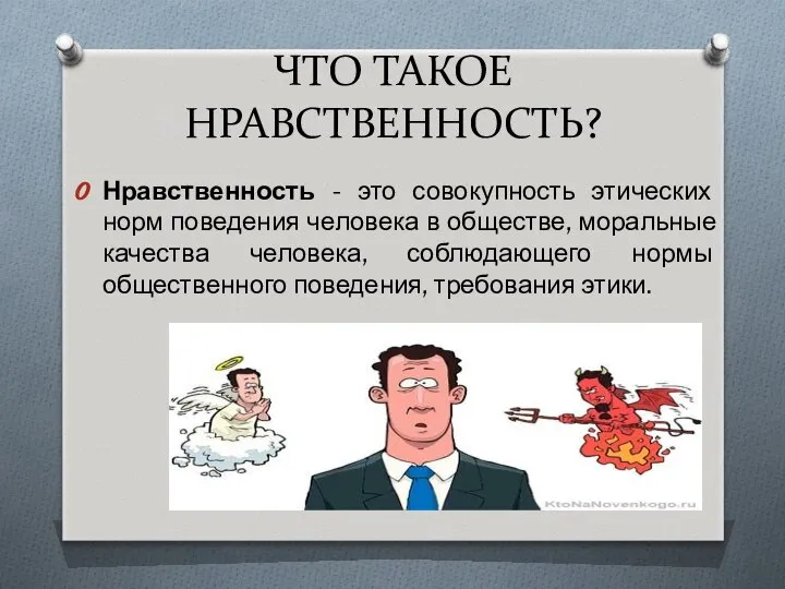 ЧТО ТАКОЕ НРАВСТВЕННОСТЬ? Нравственность - это совокупность этических норм поведения человека