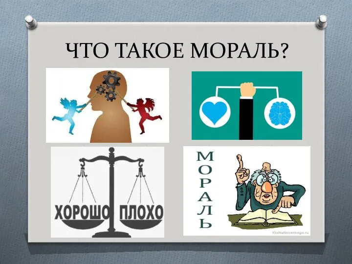 ЧТО ТАКОЕ МОРАЛЬ?