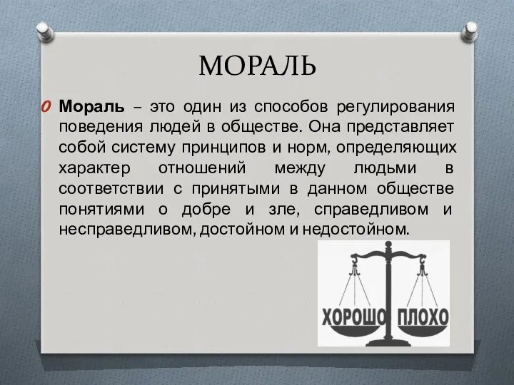 МОРАЛЬ Мораль – это один из способов регулирования поведения людей в