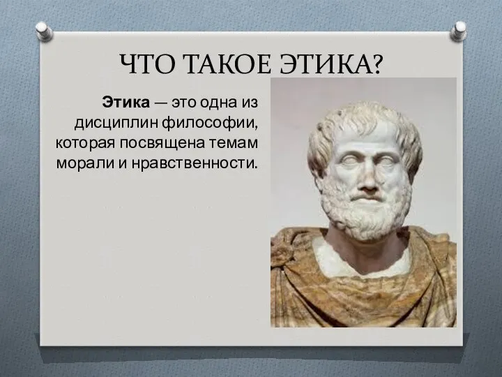 ЧТО ТАКОЕ ЭТИКА? Этика — это одна из дисциплин философии, которая посвящена темам морали и нравственности.