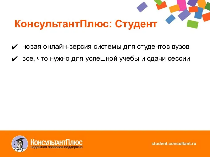 КонсультантПлюс: Студент новая онлайн-версия системы для студентов вузов все, что нужно