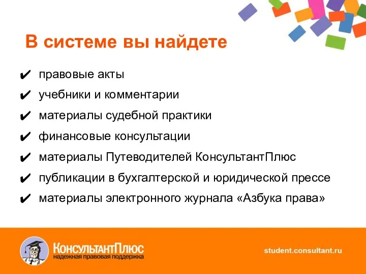 В системе вы найдете правовые акты учебники и комментарии материалы судебной