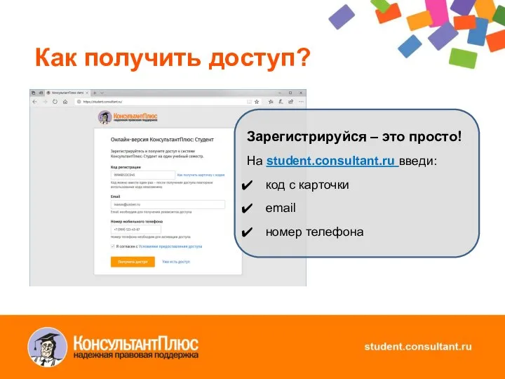 Как получить доступ? Зарегистрируйся – это просто! На student.consultant.ru введи: код с карточки email номер телефона