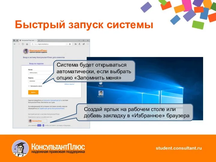 Быстрый запуск системы Создай ярлык на рабочем столе или добавь закладку