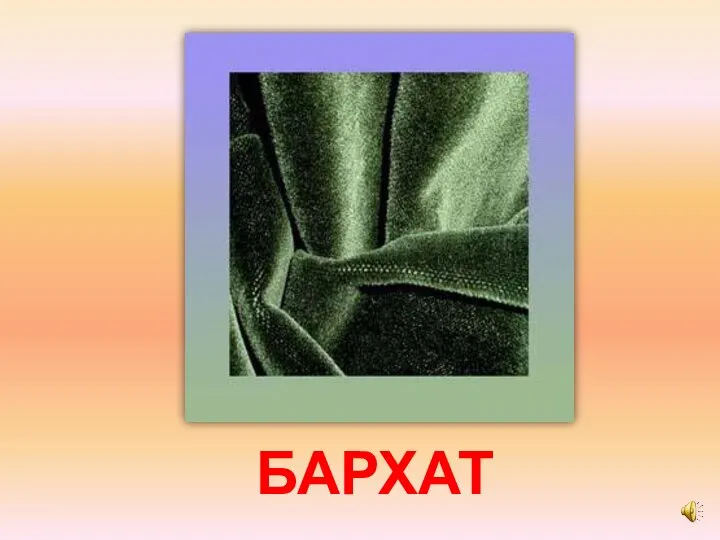 БАРХАТ