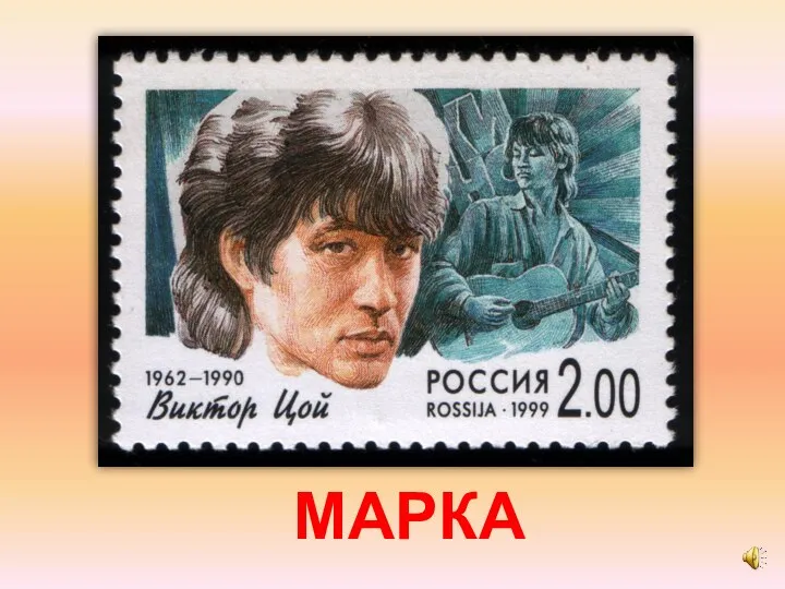 МАРКА