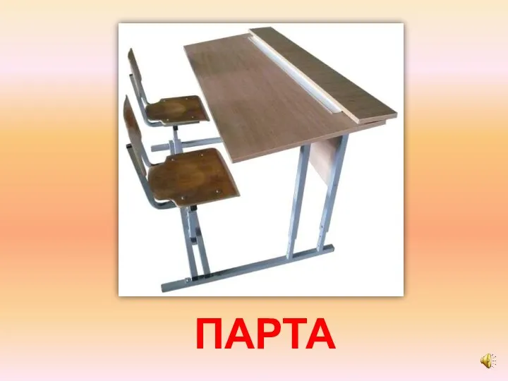 ПАРТА