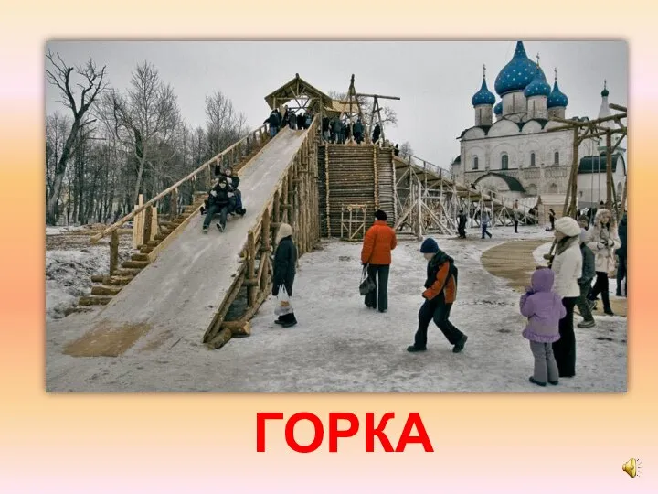 ГОРКА