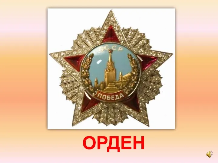 ОРДЕН