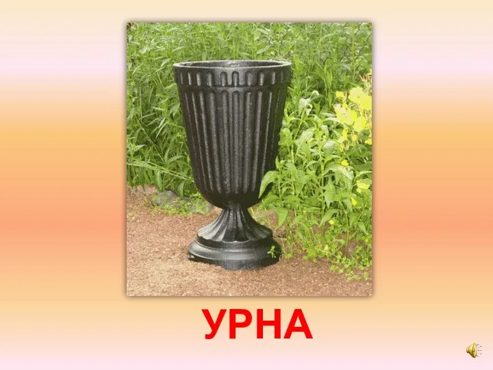 УРНА