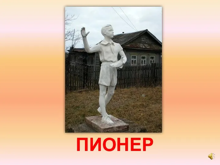 ПИОНЕР