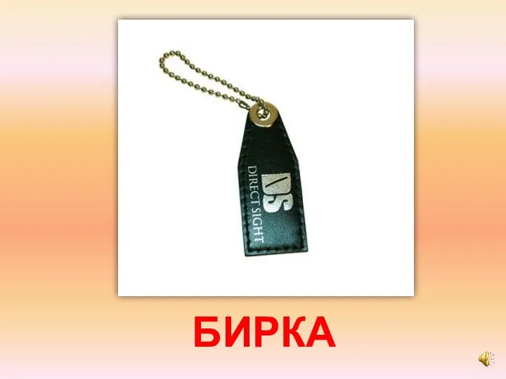 БИРКА