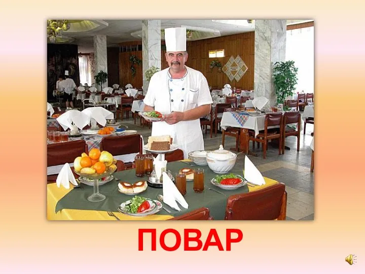 ПОВАР