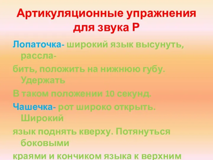 Артикуляционные упражнения для звука Р Лопаточка- широкий язык высунуть, рассла- бить,