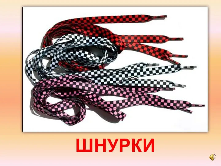 ШНУРКИ