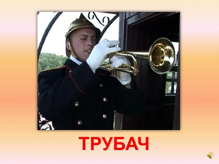 ТРУБАЧ