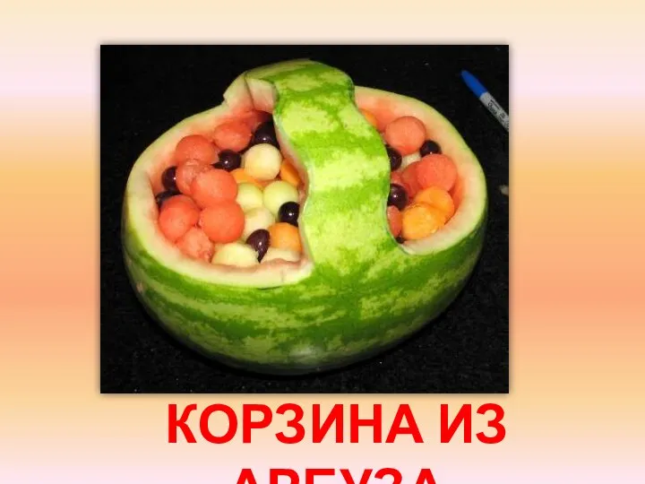 КОРЗИНА ИЗ АРБУЗА