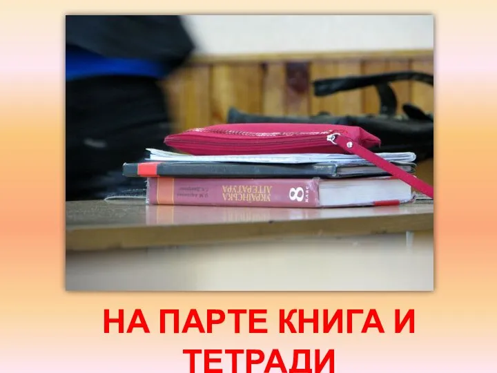 НА ПАРТЕ КНИГА И ТЕТРАДИ