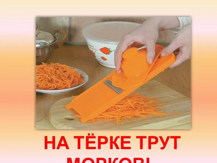 НА ТЁРКЕ ТРУТ МОРКОВЬ