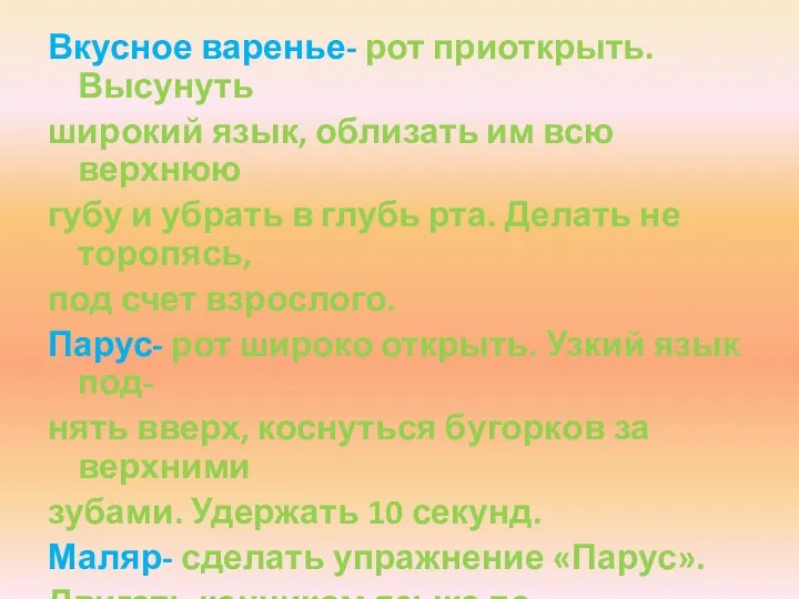 Вкусное варенье- рот приоткрыть.Высунуть широкий язык, облизать им всю верхнюю губу