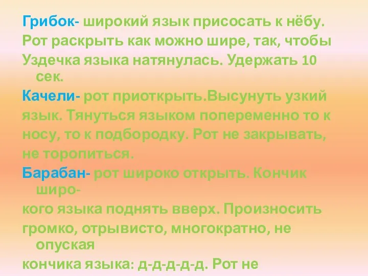 Грибок- широкий язык присосать к нёбу. Рот раскрыть как можно шире,