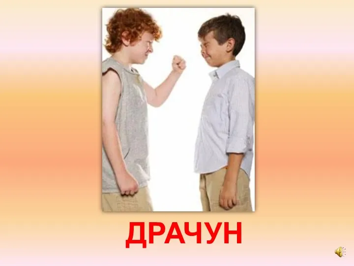 ДРАЧУН