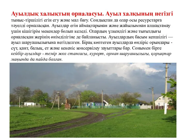 Ауылдық халықтың орналасуы. Ауыл халқының негізгі тыныс-тіршілігі егін егу және мал