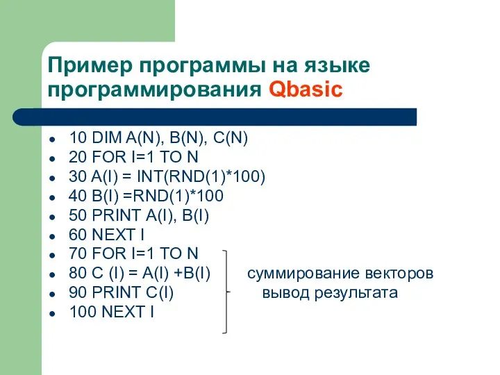 Пример программы на языке программирования Qbasic 10 DIM A(N), B(N), C(N)