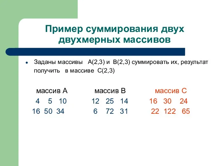 Пример суммирования двух двухмерных массивов Заданы массивы А(2,3) и В(2,3) суммировать