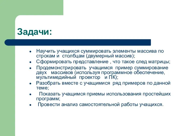 Задачи: Научить учащихся суммировать элементы массива по строкам и столбцам (двумерный