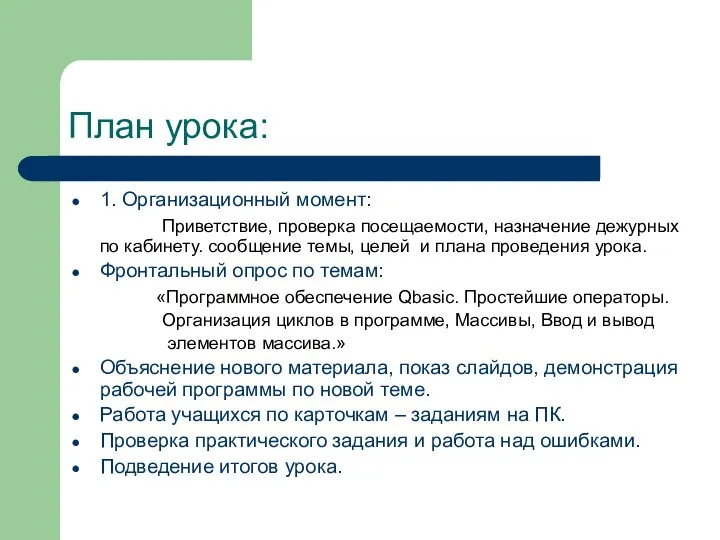 План урока: 1. Организационный момент: Приветствие, проверка посещаемости, назначение дежурных по