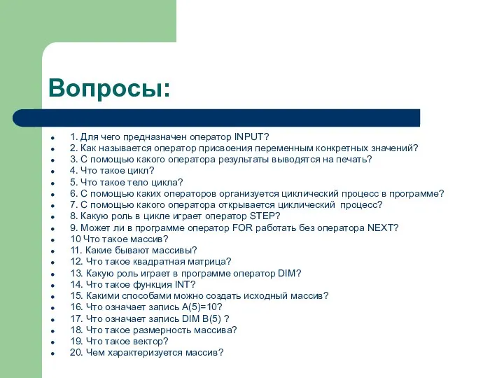 Вопросы: 1. Для чего предназначен оператор INPUT? 2. Как называется оператор