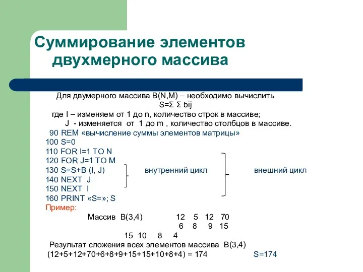 Суммирование элементов двухмерного массива Для двумерного массива B(N,M) – необходимо вычислить