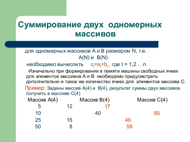 Суммирование двух одномерных массивов для одномерных массивов A и B размером