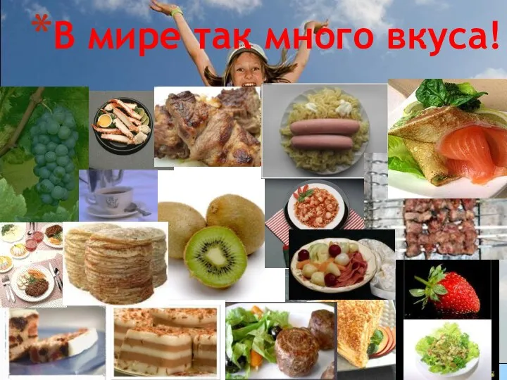 В мире так много вкуса!