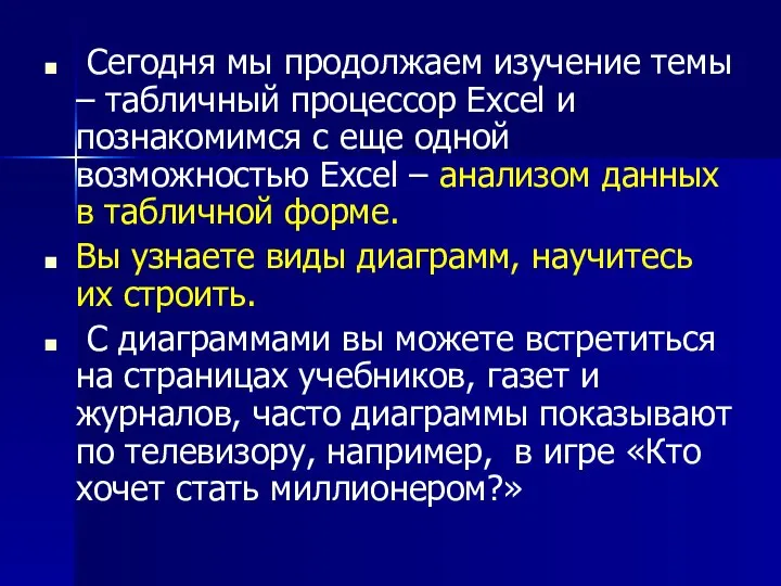 Сегодня мы продолжаем изучение темы – табличный процессор Excel и познакомимся