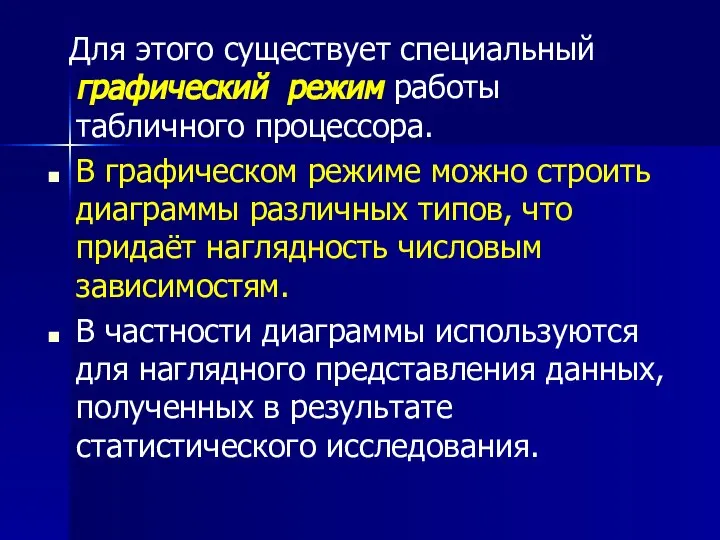 Для этого существует специальный графический режим работы табличного процессора. В графическом