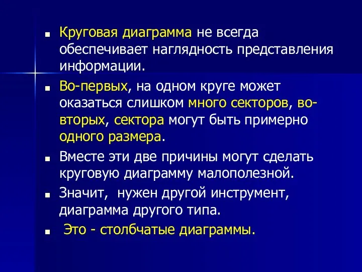 Круговая диаграмма не всегда обеспечивает наглядность представления информации. Во-первых, на одном