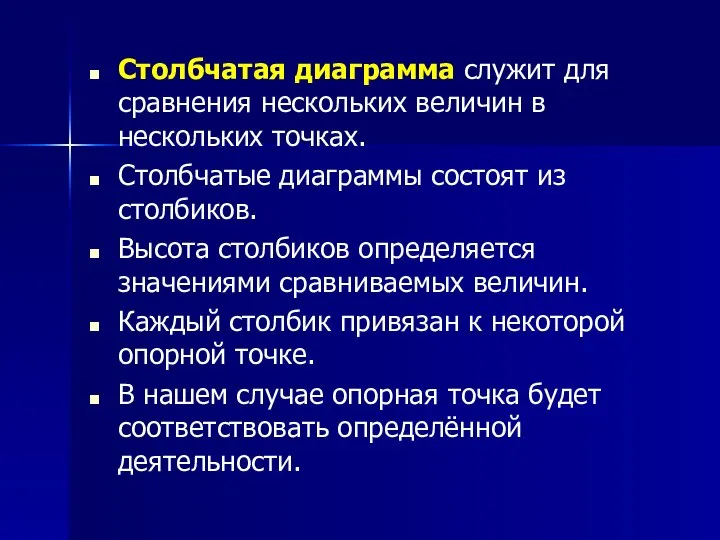 Столбчатая диаграмма служит для сравнения нескольких величин в нескольких точках. Столбчатые